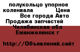 8929085 полукольцо упорное коленвала Detroit › Цена ­ 3 000 - Все города Авто » Продажа запчастей   . Челябинская обл.,Еманжелинск г.